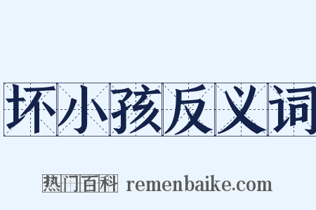 坏小孩反义词是什么意思的图片